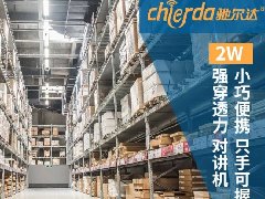 倉儲對講機(jī)如何挑選？——新手必看