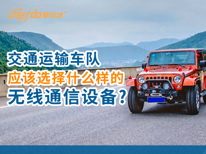 交通運(yùn)輸車隊(duì)?wèi)?yīng)該使用什么樣的無線通信設(shè)備?