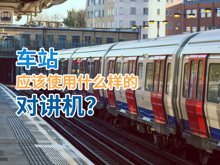 車站應(yīng)該使用什么樣的對講機(jī)？