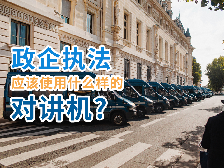 政企執(zhí)法應(yīng)該使用什么樣的對(duì)講機(jī)？