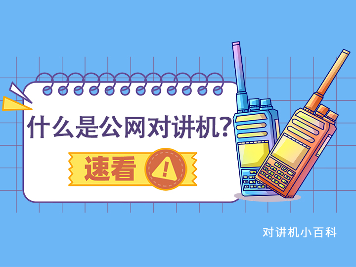 什么是公網(wǎng)對講機