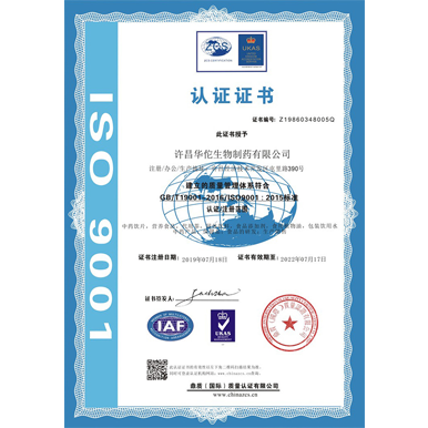 华佗制药（ISO9001质量管理体系认证）