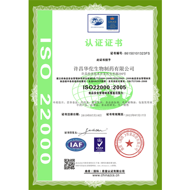 华佗制药（ISO22000食品安全管理体系认证）